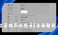 瑞波钱包能否购买比特币
