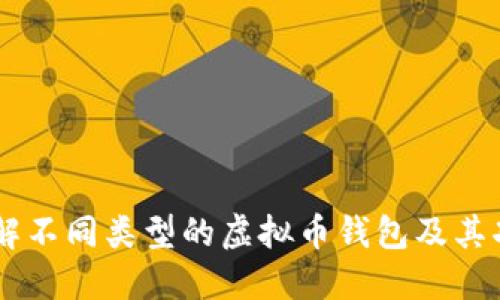 了解不同类型的虚拟币钱包及其功能