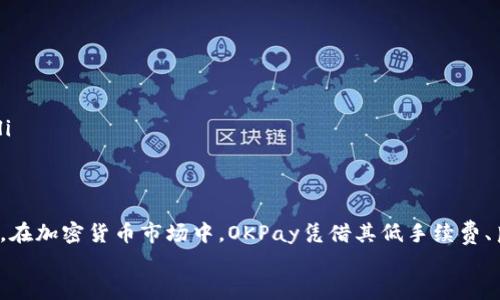   OKPay虚拟币下载：安全、简单的加密货币交易指南 / 
 guanjianci 虚拟币下载, OKPay, 加密货币, 钱包安全 /guanjianci 

什么是OKPay虚拟币?
OKPay虚拟币是一种基于区块链技术的加密货币，旨在为用户提供快速、安全和低成本的交易服务。在数字货币日益普及的今天，OKPay凭借其创新的技术和用户友好的界面，成为众多投资者和交易者的首选。
通过OKPay，用户不仅可以在安全的平台上进行虚拟货币的存取和交易，还可以借助其便捷的移动应用进行手机上的交易，适应现代人的快速生活节奏。OKPay的目标是使得每一个人都能轻松进入加密货币的世界，特别是初学者。

OKPay虚拟币下载的步骤
下载OKPay虚拟币应用程序的步骤非常简单，适合所有用户。以下是具体步骤：
ol
  li访问官方网站：首先，用户需要访问OKPay的官方网站，以确保下载的是正版软件。/li
  li选择下载链接：在官网的下载页面上，用户可以看到适合各种操作系统的下载选项，包括Windows、macOS、Android和iOS。/li
  li下载安装包：点击相应的链接，下载适合你设备的安装包，等待下载完成。/li
  li安装应用：双击下载的安装包，按照提示完成安装，这一步骤通常很简单，只需点击“下一步”即可。/li
  li账户注册：安装完成后，打开应用，根据提示进行注册。用户需要提供一些基本信息，并设置安全密码。/li
  li身份验证：为了保障账户安全，OKPay可能会要求用户进行身份验证，这一步是必要的。/li
  li开始交易：完成验证后，用户即可通过OKPay平台开始进行加密货币的交易、买卖和存储。/li
/ol

OKPay的安全性如何?
安全性是许多用户选择加密货币平台时最为关心的问题之一。OKPay在这方面采取了多重防护措施，以确保用户的资产安全：
ul
  li双重身份验证：OKPay支持双重身份验证（2FA），通过手机短信或应用程序生成的代码增强账户安全。/li
  li冷钱包存储：大部分资金存储在离线冷钱包中，有效防止黑客攻击和盗窃。/li
  li加密技术：OKPay采用最先进的加密技术保护用户数据和交易记录，确保信息不会被泄露或篡改。/li
  li定期安全审计：OKPay定期进行安全审计，确保系统的稳定性和安全性。/li
/ul
综合来看，OKPay在安全性方面有较强的防范能力，为用户提供了一个较为安全的交易环境，但用户在使用过程中仍需遵循一些安全注意事项，如定期更改密码、警惕钓鱼邮件等。

使用OKPay进行虚拟货币交易的优势
选择OKPay进行虚拟货币交易的用户可以享受以下几个优势：
ul
  li便捷的交易流程：OKPay提供简洁的交易界面，使得用户可以快速上手，轻松完成买卖操作。/li
  li低交易手续费：OKPay在交易手续费上非常具有竞争力，用户可以在交易中节省成本。/li
  li多种虚拟币选择：除了常见的比特币和以太坊，OKPay还支持多种新兴虚拟货币，让用户投资选择更为多样。/li
  li良好的客户服务：OKPay提供24小时在线客服，能够及时解答用户疑问，保障用户的交易体验。/li
/ul
这些优势使得OKPay在竞争激烈的加密货币市场中脱颖而出，吸引了大量用户的青睐。

潜在问题及解答

1. 如何确保OKPay帐户的安全?
为了确保OKPay账户的安全，用户可以采取以下几项措施：
ul
  li使用强密码：设置一个复杂的密码，并定期更换，避免使用简单的密码。/li
  li启用双因素验证：开启双因素验证是保护账户安全的一项重要措施，它可以减少账户被盗风险。/li
  li定期检查交易记录：用户应定期查看账户的交易记录，以便及时发现异常交易。/li
  li保持设备安全：确保使用的设备和网络安全，避免在公共网络环境下进行交易。/li
  li警惕钓鱼网站和邮件：不要随便点击不明链接或下载附件，确认官网链接再进行登录操作。/li
/ul

2. OKPay支持哪些虚拟货币?
OKPay支持多种虚拟货币，用户可以在平台上进行交易。以下是一些常见的支持货币：
ul
  li比特币（BTC）：作为全球最知名的加密货币，比特币在OKPay中是交易最活跃的币种之一。/li
  li以太坊（ETH）：以太坊以其智能合约平台而闻名，在多种DApp中被应用广泛，深受用户青睐。/li
  li莱特币（LTC）：被誉为“比特币的轻量版”，莱特币以其快速交易和低手续费而受到关注。/li
  li瑞波币（XRP）：作为一种旨在简化国际支付的加密货币，瑞波币在OKPay有着良好的交易量。/li
  li更多新兴币种：OKPay还定期上线新兴的虚拟货币，以满足用户多样化的投资需求。/li
/ul

3. OKPay的交易费用是多少?
OKPay的交易费用相对较低，具体的费用结构可能会根据各种因素如交易量和币种而有所不同。通常情况下：
ul
  li交易手续费：在使用OKPay进行虚拟货币交易时，通常会有一个固定比例的交易手续费，这个比例相对行业内是比较低的，旨在为用户提供最佳的交易体验。/li
  li提币手续费：用户在提取虚拟货币到外部钱包时，OKPay会收取一定的提取手续费，这一费用同样是根据币种而有所不同。/li
/ul
需要注意的是，相关费用可能会随着时间和政策的变化而发生调整，用户在使用前建议查看最新的费用标准。

4. OKPay的客户服务质量如何?
OKPay极为重视客户服务，以用户体验。以下是关于其服务质量的一些介绍：
ul
  li全天候支持：OKPay的客户支持团队提供24小时在线服务，用户可以随时通过在线聊天、电子邮件或电话联系到客服。/li
  li专人指导：对于新用户，OKPay提供详细的操作指南和视频教程，帮助用户快速上手平台。/li
  li问题反馈机制：用户在使用过程中遇到问题，可以随时反馈，客服团队会及时处理并改进，让用户感受到持续的关怀。/li
  li多语言支持：为了服务全球用户，OKPay客户支持团队提供多种语言的服务，使得不同语言的用户都能无障碍地寻求帮助。/li
/ul

总结
OKPay虚拟币下载是一个用户友好的过程，确保平台安全性以及为用户提供多种加密货币交易选择，是其吸引用户的重要原因。在加密货币市场中，OKPay凭借其低手续费、良好的客户服务和便捷的操作界面赢得了用户的信赖。无论你是投资者还是刚入门的初学者，OKPay都是一个值得尝试的平台。
希望通过以上内容，用户能够了解OKPay虚拟币的下载及使用详情，迅速安全地进入加密货币的世界。