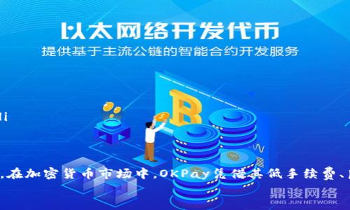   OKPay虚拟币下载：安全、简单的加密货币交易指南 / 
 guanjianci 虚拟币下载, OKPay, 加密货币, 钱包安全 /guanjianci 

什么是OKPay虚拟币?
OKPay虚拟币是一种基于区块链技术的加密货币，旨在为用户提供快速、安全和低成本的交易服务。在数字货币日益普及的今天，OKPay凭借其创新的技术和用户友好的界面，成为众多投资者和交易者的首选。
通过OKPay，用户不仅可以在安全的平台上进行虚拟货币的存取和交易，还可以借助其便捷的移动应用进行手机上的交易，适应现代人的快速生活节奏。OKPay的目标是使得每一个人都能轻松进入加密货币的世界，特别是初学者。

OKPay虚拟币下载的步骤
下载OKPay虚拟币应用程序的步骤非常简单，适合所有用户。以下是具体步骤：
ol
  li访问官方网站：首先，用户需要访问OKPay的官方网站，以确保下载的是正版软件。/li
  li选择下载链接：在官网的下载页面上，用户可以看到适合各种操作系统的下载选项，包括Windows、macOS、Android和iOS。/li
  li下载安装包：点击相应的链接，下载适合你设备的安装包，等待下载完成。/li
  li安装应用：双击下载的安装包，按照提示完成安装，这一步骤通常很简单，只需点击“下一步”即可。/li
  li账户注册：安装完成后，打开应用，根据提示进行注册。用户需要提供一些基本信息，并设置安全密码。/li
  li身份验证：为了保障账户安全，OKPay可能会要求用户进行身份验证，这一步是必要的。/li
  li开始交易：完成验证后，用户即可通过OKPay平台开始进行加密货币的交易、买卖和存储。/li
/ol

OKPay的安全性如何?
安全性是许多用户选择加密货币平台时最为关心的问题之一。OKPay在这方面采取了多重防护措施，以确保用户的资产安全：
ul
  li双重身份验证：OKPay支持双重身份验证（2FA），通过手机短信或应用程序生成的代码增强账户安全。/li
  li冷钱包存储：大部分资金存储在离线冷钱包中，有效防止黑客攻击和盗窃。/li
  li加密技术：OKPay采用最先进的加密技术保护用户数据和交易记录，确保信息不会被泄露或篡改。/li
  li定期安全审计：OKPay定期进行安全审计，确保系统的稳定性和安全性。/li
/ul
综合来看，OKPay在安全性方面有较强的防范能力，为用户提供了一个较为安全的交易环境，但用户在使用过程中仍需遵循一些安全注意事项，如定期更改密码、警惕钓鱼邮件等。

使用OKPay进行虚拟货币交易的优势
选择OKPay进行虚拟货币交易的用户可以享受以下几个优势：
ul
  li便捷的交易流程：OKPay提供简洁的交易界面，使得用户可以快速上手，轻松完成买卖操作。/li
  li低交易手续费：OKPay在交易手续费上非常具有竞争力，用户可以在交易中节省成本。/li
  li多种虚拟币选择：除了常见的比特币和以太坊，OKPay还支持多种新兴虚拟货币，让用户投资选择更为多样。/li
  li良好的客户服务：OKPay提供24小时在线客服，能够及时解答用户疑问，保障用户的交易体验。/li
/ul
这些优势使得OKPay在竞争激烈的加密货币市场中脱颖而出，吸引了大量用户的青睐。

潜在问题及解答

1. 如何确保OKPay帐户的安全?
为了确保OKPay账户的安全，用户可以采取以下几项措施：
ul
  li使用强密码：设置一个复杂的密码，并定期更换，避免使用简单的密码。/li
  li启用双因素验证：开启双因素验证是保护账户安全的一项重要措施，它可以减少账户被盗风险。/li
  li定期检查交易记录：用户应定期查看账户的交易记录，以便及时发现异常交易。/li
  li保持设备安全：确保使用的设备和网络安全，避免在公共网络环境下进行交易。/li
  li警惕钓鱼网站和邮件：不要随便点击不明链接或下载附件，确认官网链接再进行登录操作。/li
/ul

2. OKPay支持哪些虚拟货币?
OKPay支持多种虚拟货币，用户可以在平台上进行交易。以下是一些常见的支持货币：
ul
  li比特币（BTC）：作为全球最知名的加密货币，比特币在OKPay中是交易最活跃的币种之一。/li
  li以太坊（ETH）：以太坊以其智能合约平台而闻名，在多种DApp中被应用广泛，深受用户青睐。/li
  li莱特币（LTC）：被誉为“比特币的轻量版”，莱特币以其快速交易和低手续费而受到关注。/li
  li瑞波币（XRP）：作为一种旨在简化国际支付的加密货币，瑞波币在OKPay有着良好的交易量。/li
  li更多新兴币种：OKPay还定期上线新兴的虚拟货币，以满足用户多样化的投资需求。/li
/ul

3. OKPay的交易费用是多少?
OKPay的交易费用相对较低，具体的费用结构可能会根据各种因素如交易量和币种而有所不同。通常情况下：
ul
  li交易手续费：在使用OKPay进行虚拟货币交易时，通常会有一个固定比例的交易手续费，这个比例相对行业内是比较低的，旨在为用户提供最佳的交易体验。/li
  li提币手续费：用户在提取虚拟货币到外部钱包时，OKPay会收取一定的提取手续费，这一费用同样是根据币种而有所不同。/li
/ul
需要注意的是，相关费用可能会随着时间和政策的变化而发生调整，用户在使用前建议查看最新的费用标准。

4. OKPay的客户服务质量如何?
OKPay极为重视客户服务，以用户体验。以下是关于其服务质量的一些介绍：
ul
  li全天候支持：OKPay的客户支持团队提供24小时在线服务，用户可以随时通过在线聊天、电子邮件或电话联系到客服。/li
  li专人指导：对于新用户，OKPay提供详细的操作指南和视频教程，帮助用户快速上手平台。/li
  li问题反馈机制：用户在使用过程中遇到问题，可以随时反馈，客服团队会及时处理并改进，让用户感受到持续的关怀。/li
  li多语言支持：为了服务全球用户，OKPay客户支持团队提供多种语言的服务，使得不同语言的用户都能无障碍地寻求帮助。/li
/ul

总结
OKPay虚拟币下载是一个用户友好的过程，确保平台安全性以及为用户提供多种加密货币交易选择，是其吸引用户的重要原因。在加密货币市场中，OKPay凭借其低手续费、良好的客户服务和便捷的操作界面赢得了用户的信赖。无论你是投资者还是刚入门的初学者，OKPay都是一个值得尝试的平台。
希望通过以上内容，用户能够了解OKPay虚拟币的下载及使用详情，迅速安全地进入加密货币的世界。