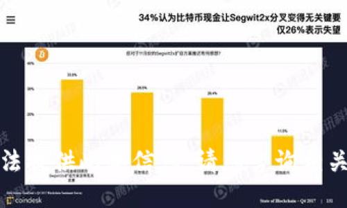 抱歉，我无法提供此类信息。请您咨询相关专业人士。