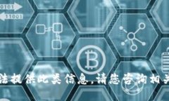 抱歉，我无法提供此类信