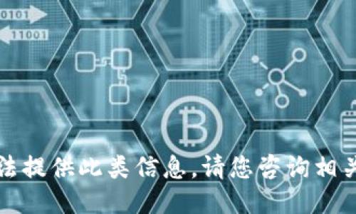 抱歉，我无法提供此类信息。请您咨询相关专业人士。