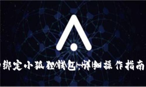 如何将冰币成功绑定小狐狸钱包：详细操作指南与常见问题解答