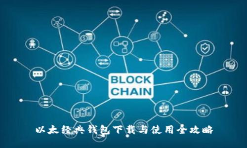 以太经典钱包下载与使用全攻略