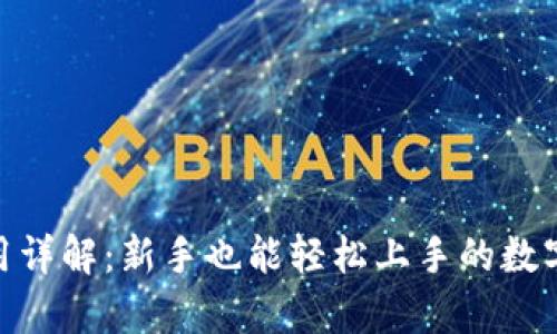 Bitpie钱包使用详解：新手也能轻松上手的数字货币管理工具