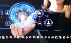 Bitpie钱包使用详解：新手