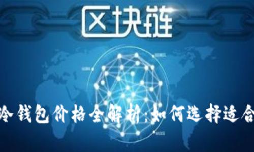 2023年库神冷钱包价格全解析：如何选择适合你的冷钱包？
