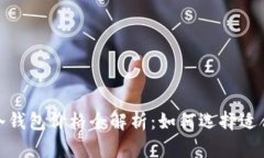 2023年库神冷钱包价格全解