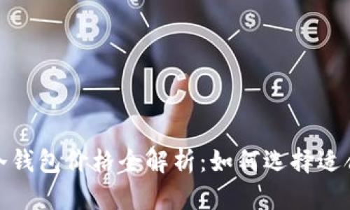 2023年库神冷钱包价格全解析：如何选择适合你的冷钱包？