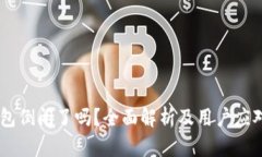 My钱包倒闭了吗？全面解析