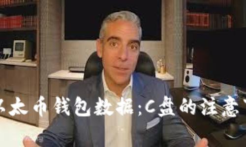 如何安全存储以太币钱包数据：C盘的注意事项与最佳实践