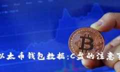 如何安全存储以太币钱包