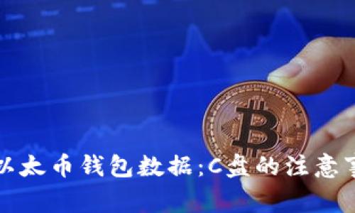 如何安全存储以太币钱包数据：C盘的注意事项与最佳实践