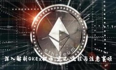 深入解析OKEx提币：定义、