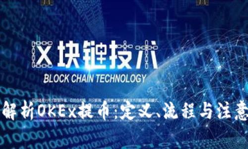 深入解析OKEx提币：定义、流程与注意事项
