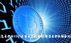 钱包质押的USDT是项目方持
