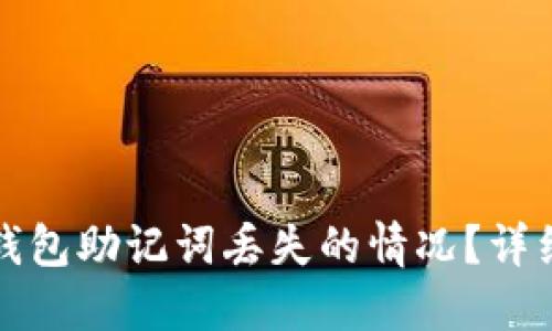 如何应对小狐狸钱包助记词丢失的情况？详细指南与解决方案