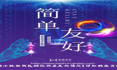 如何应对小狐狸钱包助记词丢失的情况？详细指南与解决方案