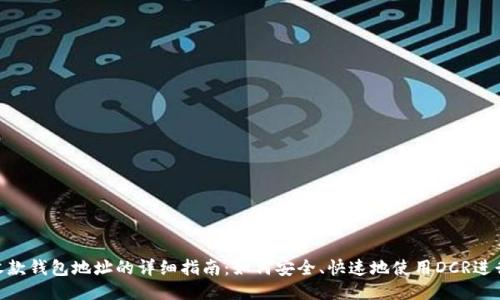 DCR收款钱包地址的详细指南：如何安全、快速地使用DCR进行交易