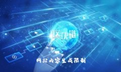 网站内容生成限制