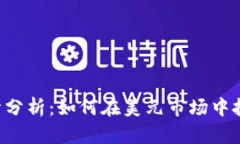BTC价格行情分析：如何在