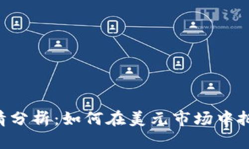 BTC价格行情分析：如何在美元市场中把握投资机会