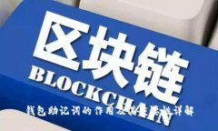 钱包助记词的作用及其重