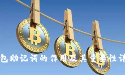 钱包助记词的作用及其重要性详解