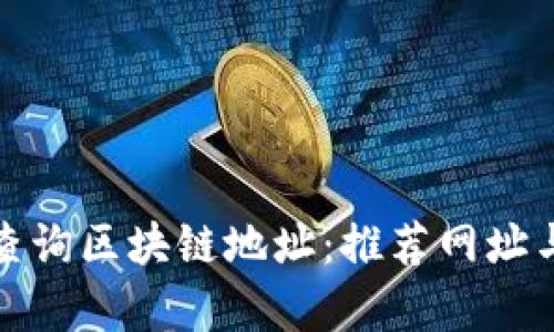 如何有效查询区块链地址：推荐网址与工具详解