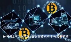 如何创建BTC冷钱包：安全