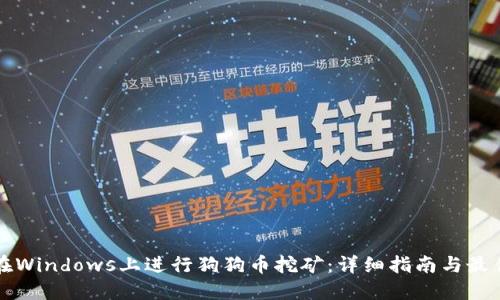如何在Windows上进行狗狗币挖矿：详细指南与最佳实践