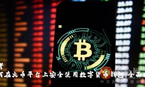 思考
如何在火币平台上安全使用数字货币钱包：全面指南