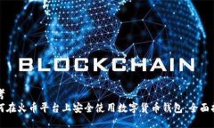 思考如何在火币平台上安