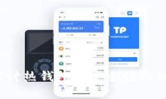 热钱包安全吗？深入探讨