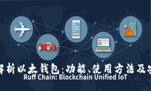 全面解析以太钱包：功能、使用方法及安全性