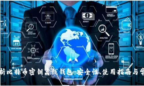 全面解析比特币密钥离线钱包：安全性、使用指南与常见问题
