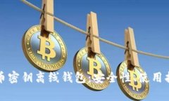 全面解析比特币密钥离线