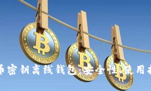全面解析比特币密钥离线钱包：安全性、使用指南与常见问题
