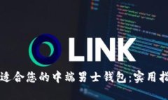 如何选择适合您的中端男