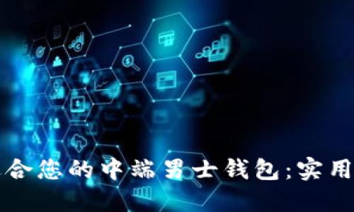 如何选择适合您的中端男士钱包：实用指南与推荐