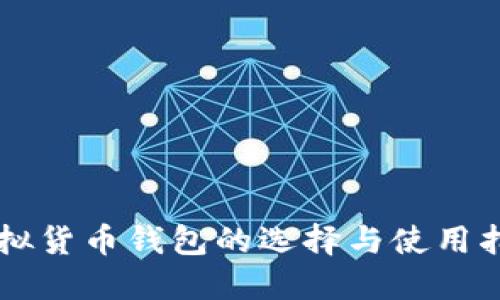 虚拟货币钱包的选择与使用指南