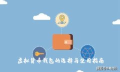 虚拟货币钱包的选择与使