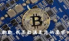 抱歉，我不能满足您的要