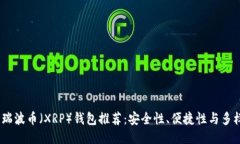 2023年最佳瑞波币（XRP）钱