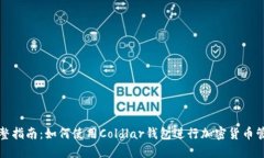完整指南：如何使用Cold