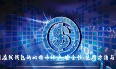 全面解析在线钱包的比特