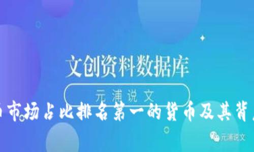 加密货币市场占比排名第一的货币及其背后的故事
