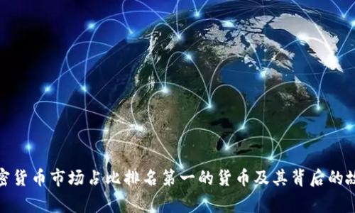 加密货币市场占比排名第一的货币及其背后的故事