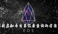 全面解析虚拟币交易记录